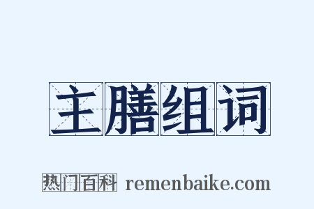 主膳组词是什么意思的图片